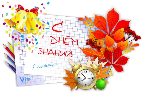 C днем знаний!