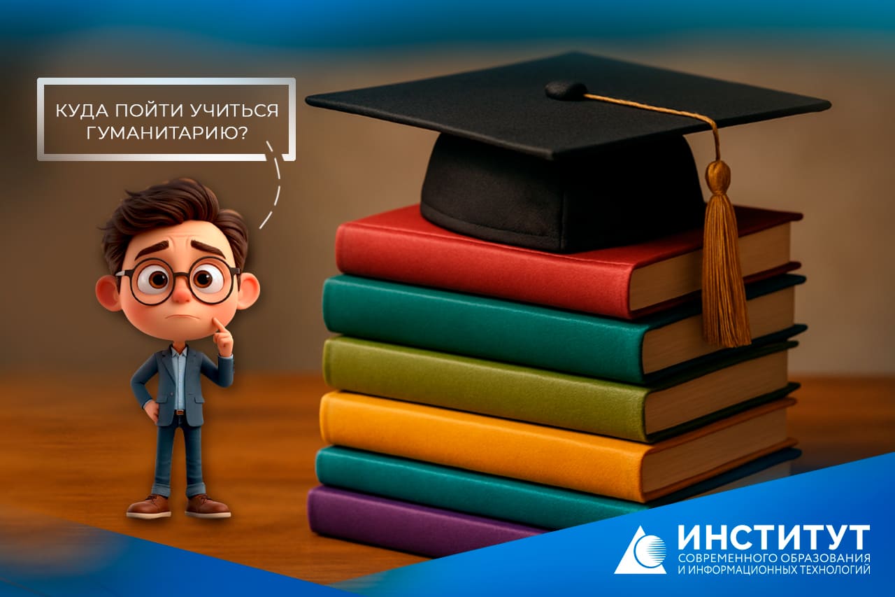 Куда пойти учиться гуманитарию