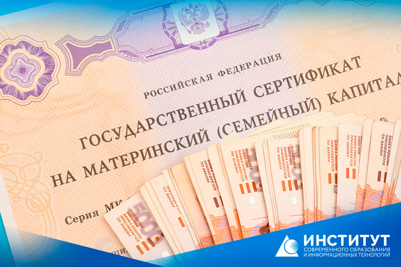 Как потратить материнский капитал на обучение