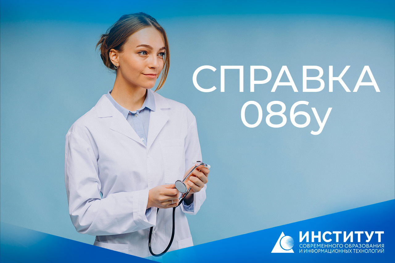 Справка для ВУЗа: всё о форме 086у