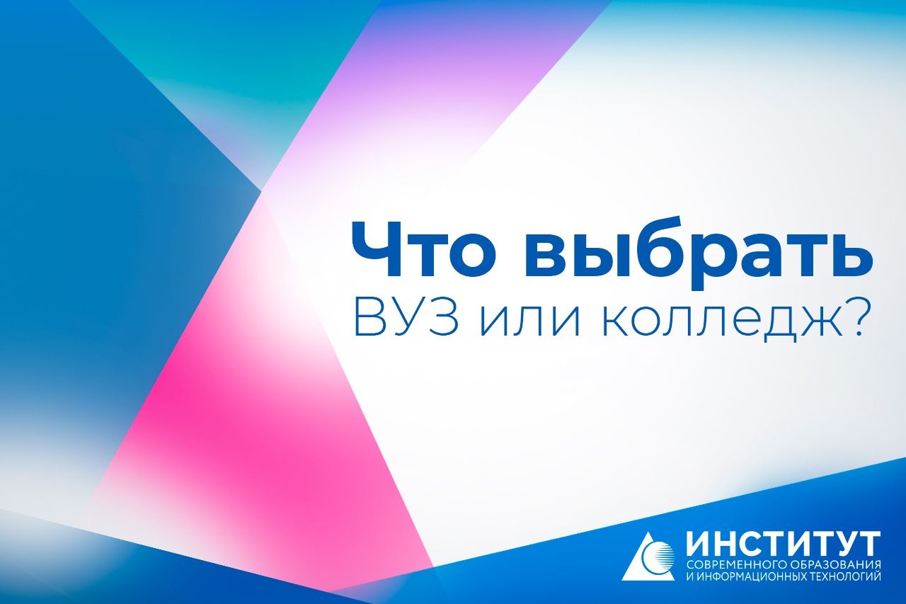 Что выбрать – ВУЗ или колледж