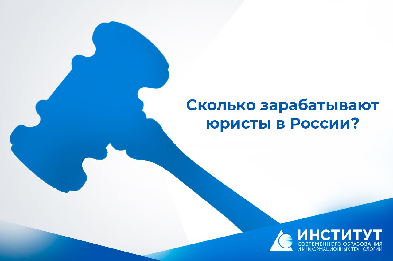 Сколько зарабатывают юристы в России?
