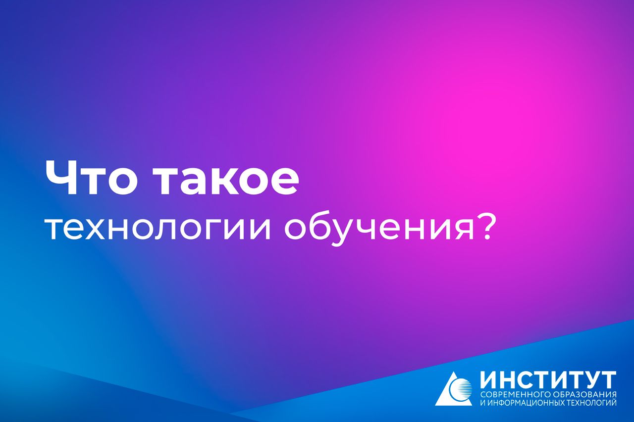 Что такое технологии обучения?