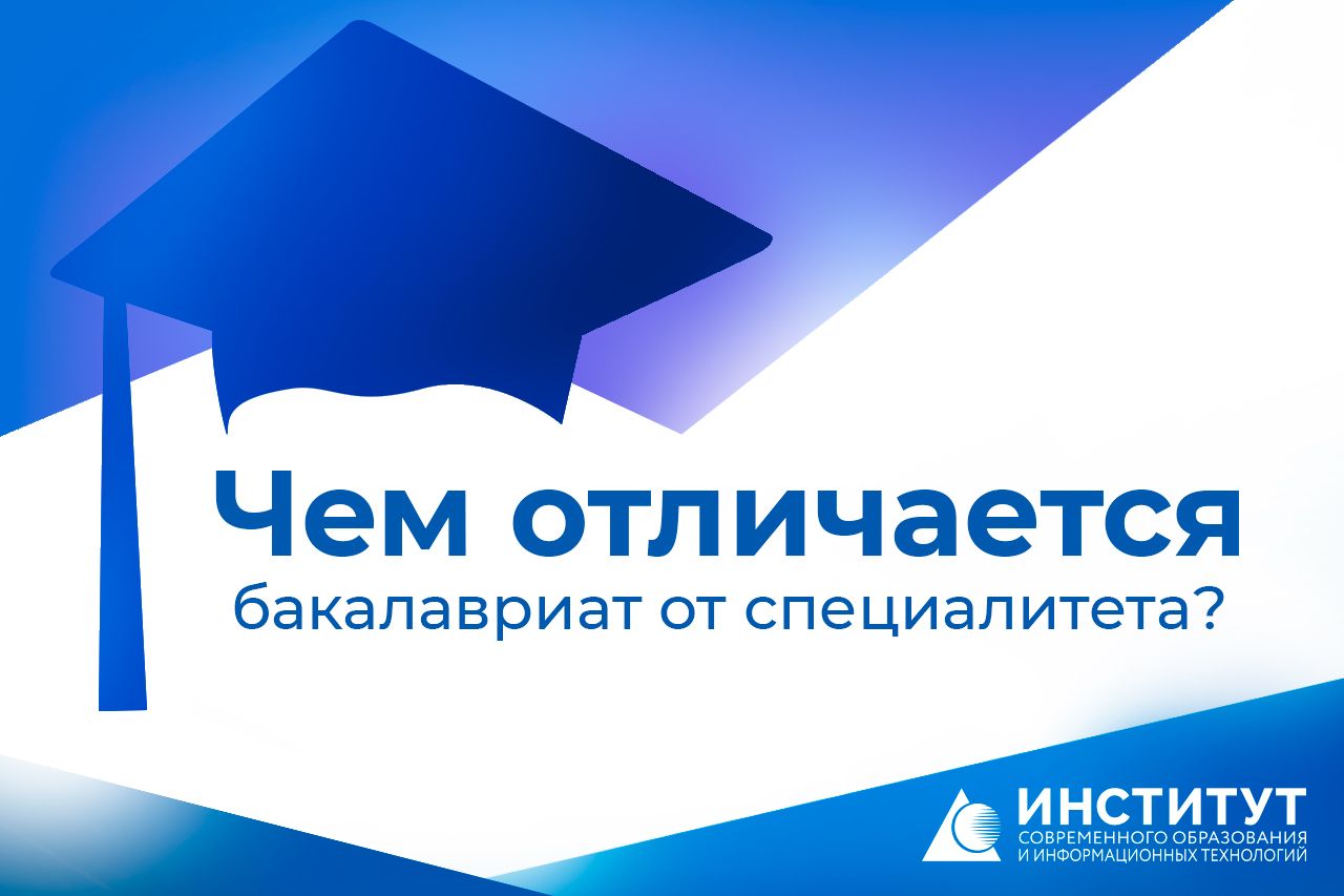 Чем отличается бакалавриат от специалитета