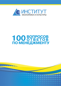 Учебное пособие «100 вопросов 100 ответов по  менеджменту»