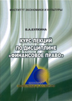 Лекции по дисциплине Финансовое право