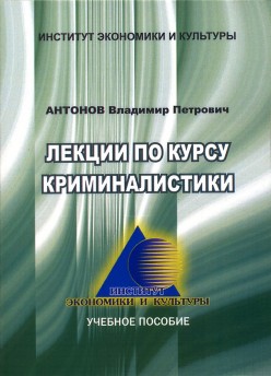 Лекции по курсу криминалистика