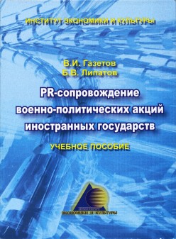 PR-сопровождение военно-политических акций иностранных государств