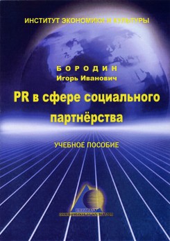 PR в сфере социального партнерства