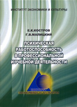 Психическая работоспособность в профессиональной и учебной деятельности