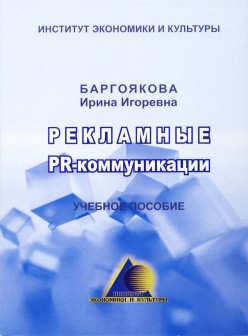 Рекламные PR-коммуникации