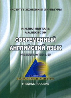 Современный Английский язык