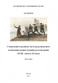 Становление и развитие системы религиозного воспитания военнослужащих русской армии (XVIII - начало XX века)