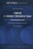 Связи с общественностью: теория и практика