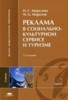 Реклама в социально- культурном сервисе и туризме