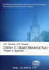 Связи с общественностью: теория и практика
