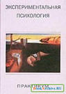 экспериментальная психология: практикум