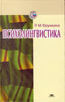 Психолингвистика