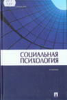 Социальная психология