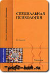 Специальная психология
