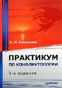 Практикум по конфликтологии