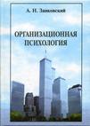 Организационная психология