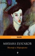 Мастер и Маргарита