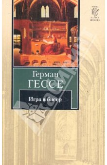 Игра в бисер