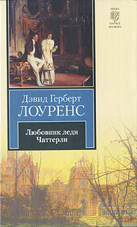 Любовник леди Чаттерли