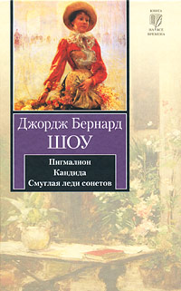 Пигмалион.Кандида, Смуглая леди сонетов.