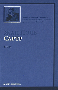 Стена и другие новеллы