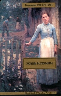 Живи и помни