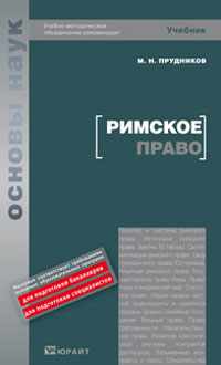 Римское право