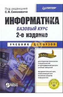 Информатика. Базовый курс.