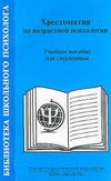 Хрестоматия по возрастной психологии