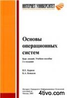 Основы операционных систем