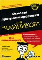 Основы программирования для чайников