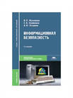 Информационная безопасность