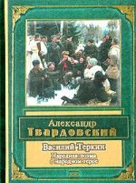 Василий Теркин