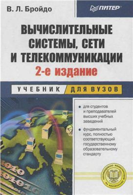 Вычислительные системы, сети и телекоммуникации