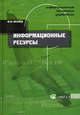 Информационные ресурсы