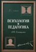 Педагогика и психология