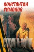 Стихи о войне
