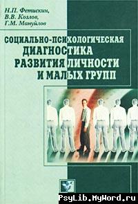 Социально-психологическая диагностика развития личности и малых групп
