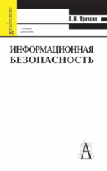 Информационная безопасность