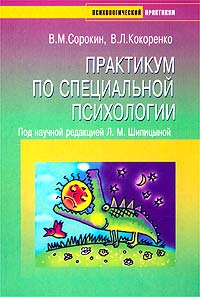 Практикум по специальной психологиии