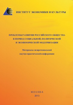 ПРОБЛЕМЫ развития российского общества в период социальной, политической и экономической модернизации