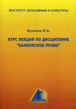 Курс лекций по дисциплине "Банковское право"