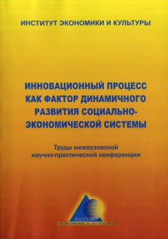 Инновационный процесс как фактор динамического развития социально-экономической системы