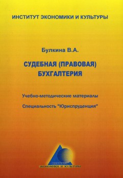Судебная (правовая) бухгалтерия